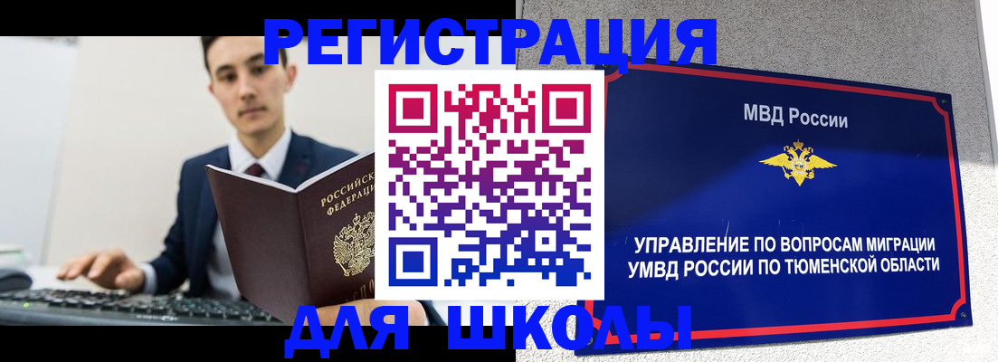 временная регистрация для школы в Жукове